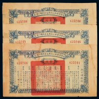 民国二十七年晋察冀边区行政委员会救国公债票壹圆三枚连号，八五成新
