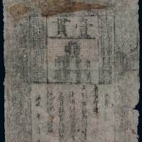 洪武大明通行宝钞壹贯一枚，六五成新