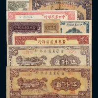 民国时期解放区纸币一组九枚