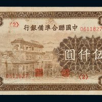 民国时期中国联合准备银行伍仟圆纸币一枚