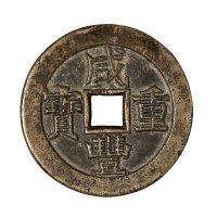 清代阿克苏局“咸丰重宝”当十部颁样钱一枚