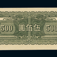 民国三十四年中央银行中央版法币券伍百圆一枚，九五成新