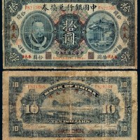 民国元年黄帝像中国银行兑换券拾圆一枚