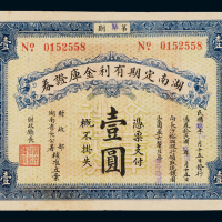 民国九年湖南定期有利金库证券第七期壹圆一枚，九成新