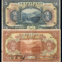 民国十三年香港国民商业储蓄银行有限公司伍圆、拾圆纸币各一枚