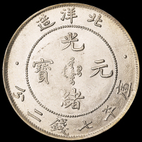 光绪二十九年北洋造光绪元宝库平七钱二分银币一枚，完全未使用品