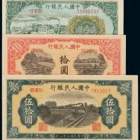1949年第一版人民币拾圆“锯木与耕地”、贰拾圆“立交桥”、伍拾圆“列车图”各一枚，计三枚，全新