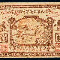 民国二十一年东北民众自卫军通用钞票国币壹圆一枚，少见，七五成新