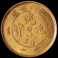 清代江西省造光绪元宝十文铜币一枚，黄铜质，品种少见，极美品