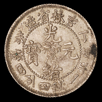 1907年丁未吉林省造光绪元宝库平一钱四分四厘银币一枚，原味包浆，完全未使用品