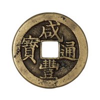 清代宝泉局“咸丰通宝”铁母一枚