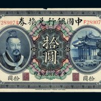 民国元年皇帝像中国银行兑换券拾圆一枚