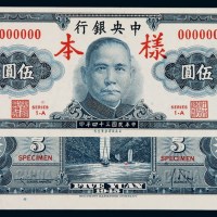 民国三十四年中央银行保安版法币券伍圆样票正、反单面印刷各一枚