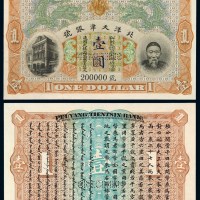 清代李鸿章像北洋天津银号壹圆银元票试印样票一枚