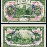 民国三年交通银行美钞版国币券拾圆样票一枚，均加盖“票样”、“SPECIMEN”并凿针孔状“样本券”、“SPECIMEN”字样，九成新