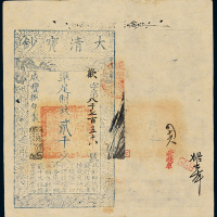咸丰八年大清宝钞贰千文一枚，欢字第八千七百五十八号，正面加盖“源远流长”印章，背盖“房钱库”、“正管五”、“九年”印章，并有花码墨书，九五成新