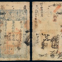 咸丰七年大清宝钞壹千文一枚