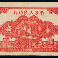 1949年南方人民银行券壹角二枚，八五成新