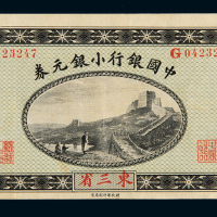 民国三年中国银行小银元券贰角一枚，加盖“东三省”地名，八五成新