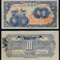 民国十八年富滇银行辅币券壹角一枚