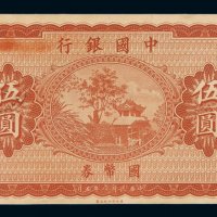 民国八年中国银行国币券伍圆未完成票一枚