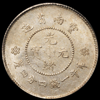 1911年新版云南省造光绪元宝库平一钱四分四厘银币一枚，获高评分好品相者稀见，PCGS MS62