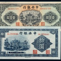 民国三十年中央银行中信版法币券拾圆、三十三年壹百圆各一枚