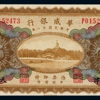 民国十一年华威银行国币券伍圆一枚