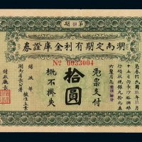民国九年第捌期湖南定期有利金库证券银元拾圆一枚