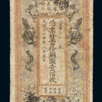 光绪三十四年信义储蓄银行铜圆壹佰枚铜元券一枚