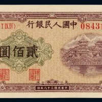 1949年第一版人民币贰百圆“排云殿”一枚，九八成新