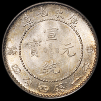 1890年广东省造光绪、1909年宣统元宝库平一钱四分四厘银币各一枚，均为PCGS MS63