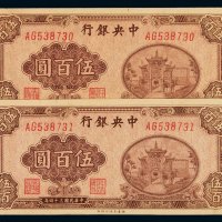 民国三十四年中央银行百城版法币券伍百圆二枚连号，九八成至全新