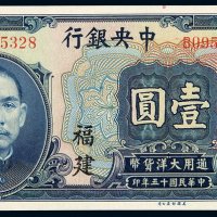 民国十五年中央银行美钞版大洋券壹圆一枚，加盖“福建”，全新