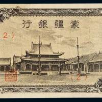 民国二十六年蒙疆银行辅币五角“百灵庙”一枚，有修补，九成新