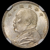 民国三年袁世凯像壹角银币一枚，原色原光，品相难得，NGC MS63