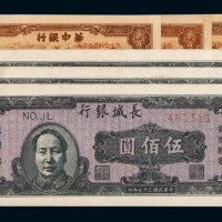 民国三十七年华中银行纸币贰佰圆、长城银行晋察热辽流通券伍佰圆各三枚