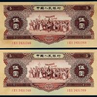 1956年二版币伍圆2枚连号