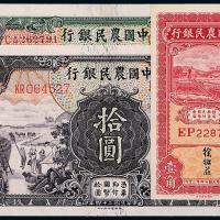 中国农民银行壹角/伍/拾圆各1枚