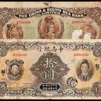 16年中南银行国币上海拾圆1枚