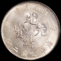 江南省造辛丑七钱二分无HAH PCGS MS 62+