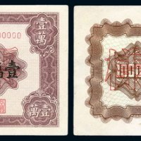 1951年第一版人民币壹万圆“牧马”样票正、反单面印刷各一枚