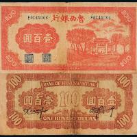 32年鲁西银行壹佰圆1枚