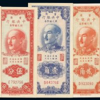 民国三十八年中央银行银元辅币券重庆壹分、伍分、壹角、贰角、伍角各一枚，计五枚，九五成至全新