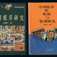 纸币研究书籍二册