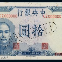 民国三十一年中央银行法币券拾圆样票一枚