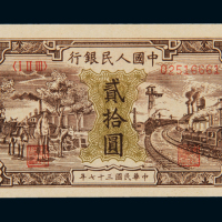 1948年第一版人民币贰拾圆“驴子与火车”一枚，全新