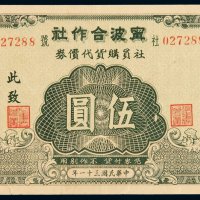 民国三十一年宁波合作社社员购货代价券伍圆一枚，八八成新