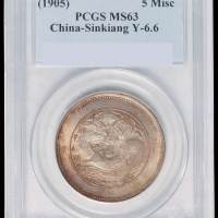 1905年新疆省造饷银五钱银币一枚，PCGS MS63，为目前该公司最高评分