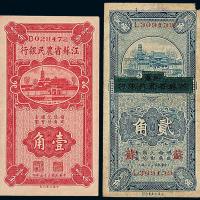 江苏农民银行壹角/贰角各1枚